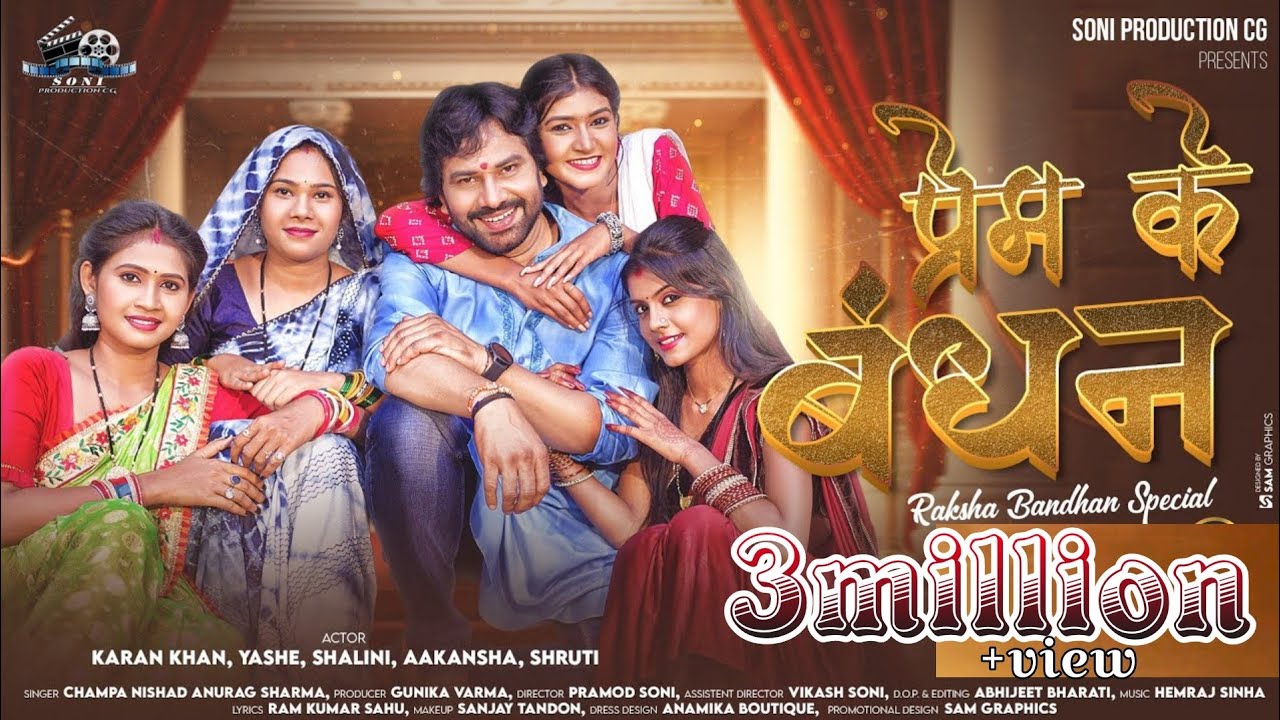 प्रेम के बंधन //PREM KE BANDHAN// Singer.Champa Nishad&Anurag Sharma // Pramodsoni cg rakhi song...