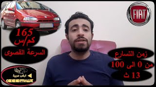 عيوب و مميزات عربية فيات سيينا - Fiat Siena