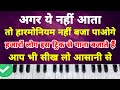 अगर हारमोनियम पर गाना बजाना है तो यह जरूर सीख लो | Harmonium pe gana kaise nikale | हारमोनियम सीखे
