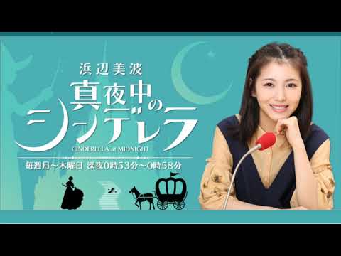 浜辺美波    真夜中のシンデレラ20191118