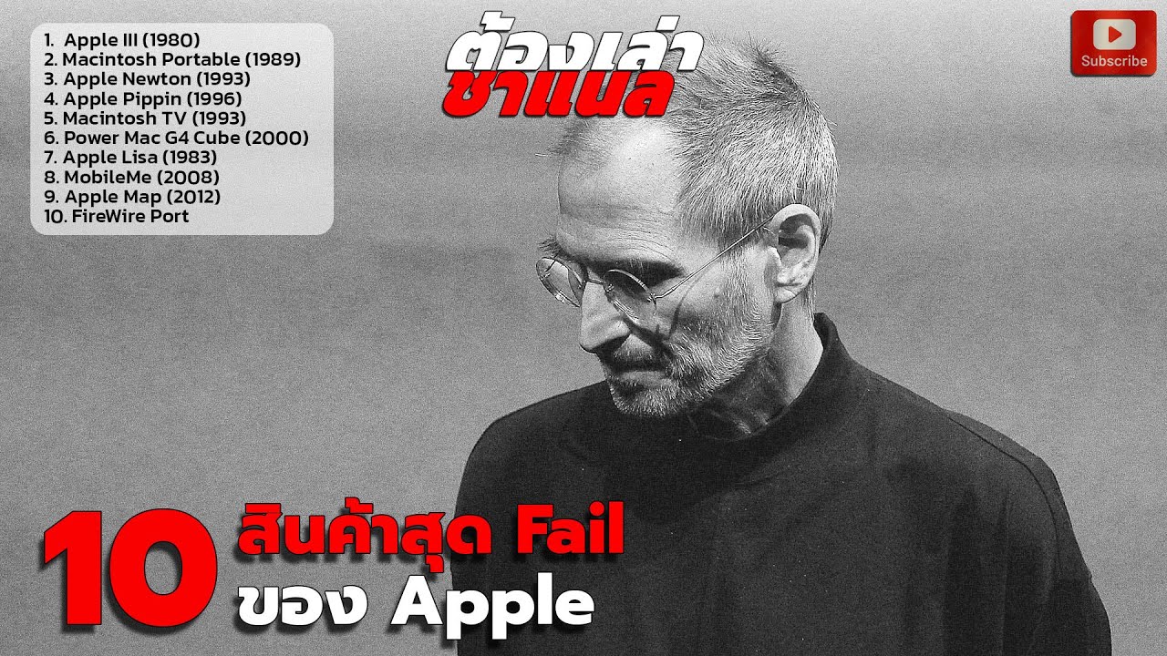 10 อันดับ สินค้าสุด Fail ของ Apple - YouTube