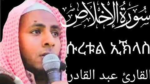 ሱረቱል ኢኽላስ || በኡስታዝ አብዱልቃድር || سورة الاخلاص || سورت الاخلاص