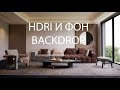 Как использовать Unreal Engine HDRI Backdrop плагин | Свет и фон за окном в эстерьере с Unreal