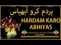 Hardam karo abhs      ginan with translation  by huzur mukhi ehteshaam alee