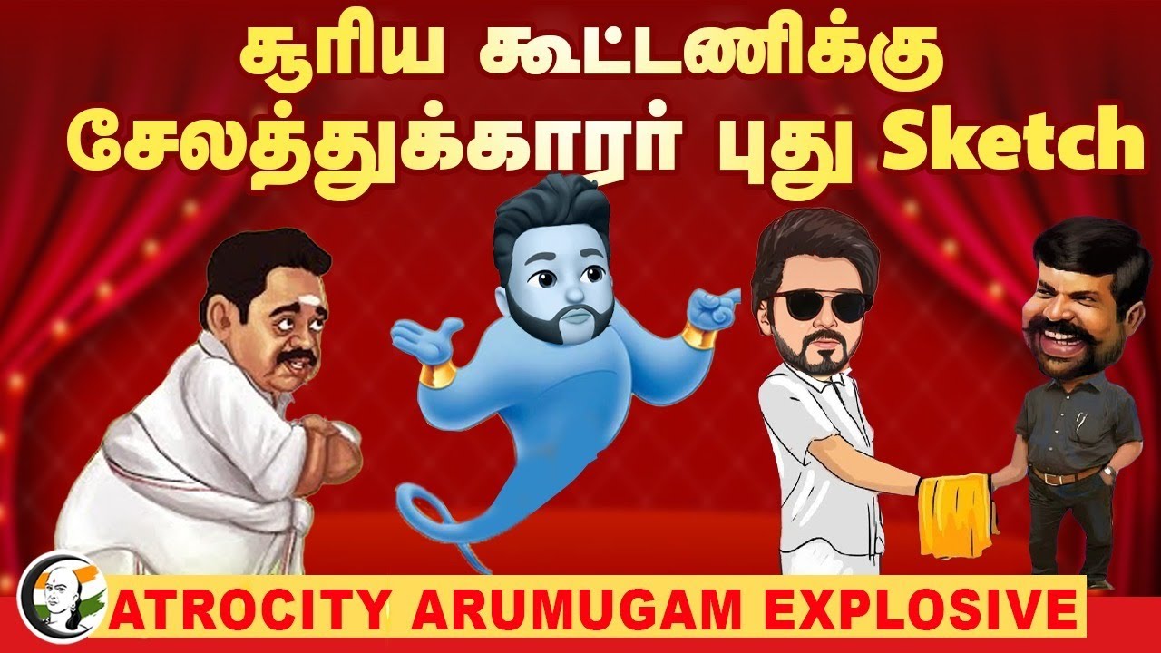சூரிய கூட்டணிக்கு சேலத்துக்காரர் புது Sketch.. | TN Politics | ADMK   | TVK | Atrocity Explosive