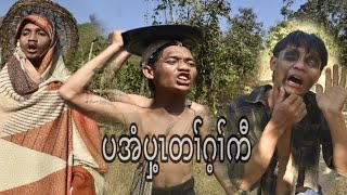 SAW Poe tu Karen funny movies (2024) ပအံတၢ်ဂ့ၢ်ကီ။။။။