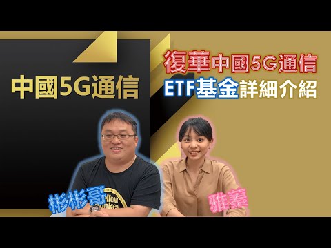 中國5G通信 | 復華中國5G通信ETF基金詳細介紹 | 第8集