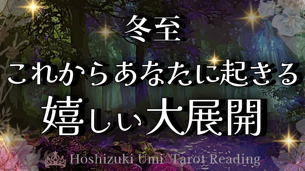 【※冬至❄️特別回】この動画が目に止まったのは必然です | 長い夜を越えたあなたに起きる大展開🌃✨ 個人鑑定級タロット占い | ルノルマン