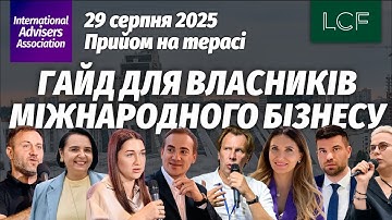 Відео з прийому "Гайд для власників міжнародного бізнесу"