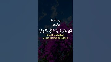 سورة الأعراف الآية 27 Surah Al-A'raf ﴿ يَا بَنِي آدَمَ لَا يَفْتِنَنَّكُمُ الشَّيْطَانُ كَمَا