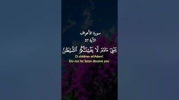 سورة الأعراف الآية 27 Surah Al-A'raf ﴿ يَا بَنِي آدَمَ لَا يَفْتِنَنَّكُمُ الشَّيْطَانُ كَمَا