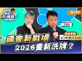 【LIVE 全台首播】國會新戰場 2026重新洗牌？ ft.王尚智｜黃光芹-觀點芹爆戰108｜品觀點