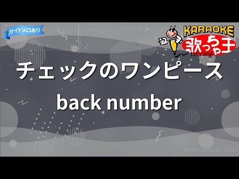 【カラオケ】チェックのワンピース/back number