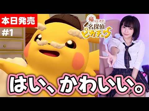 【本日発売】 『帰ってきた 名探偵ピカチュウ』行くぞ！俺たちポケモン探偵団！【帰ってきた 名探偵ピカチュウ】初見/女性配信/顔出し