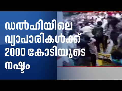 കഴിഞ്ഞ ദിവസങ്ങളിൽ 2000 കോടിയുടെ നഷ്ടം ഉണ്ടായി; ഡൽഹിയിലെ പ്രതിഷേധങ്ങൾക്കെതിരെ വ്യാപാരികളുടെ ഹർജി