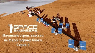 Space Engineers Начинаем строительство на Марсе первые блоки Серия 2
