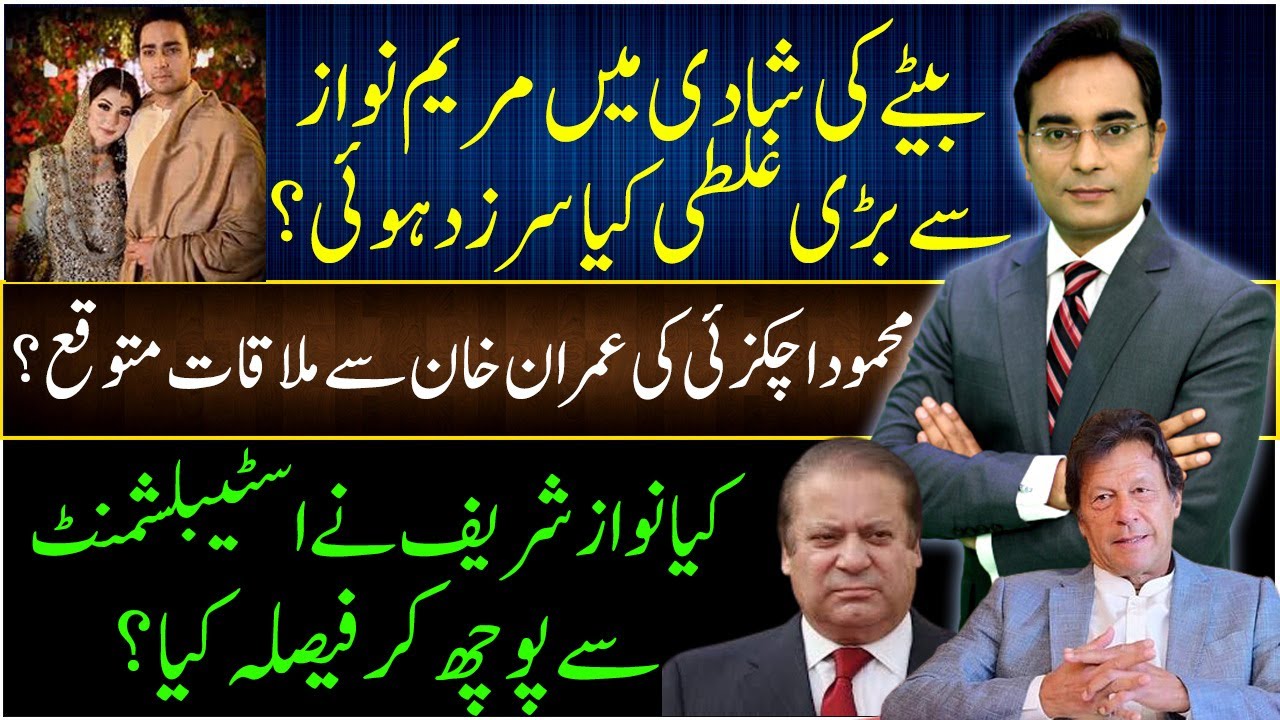 Maryam Nawaz made a serious blunder | Nawaz Sharif | Achakzai