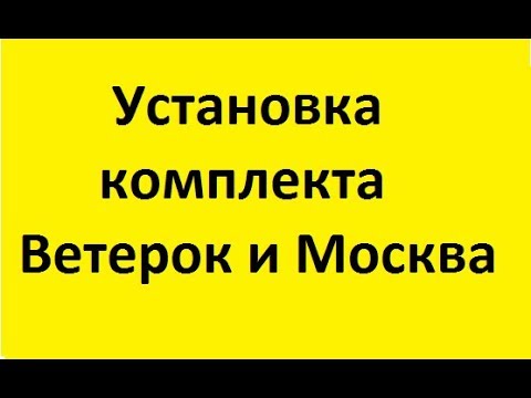 Установка ЭСЗ Ветерок, Москва