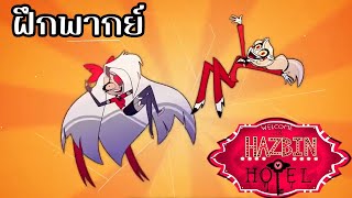 [ ฝึกพากย์ คนเดียวเหงาๆ] พบกับ ชาร์ลี และ แว็กกี้ | Hazbin Hotel