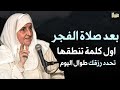 بعد صلاة الفجر أول كلمة تنطقها تحدد رزقك طوال اليوم جربها يوميا ولن تصدق الدكتورة هيفاء يونس 
