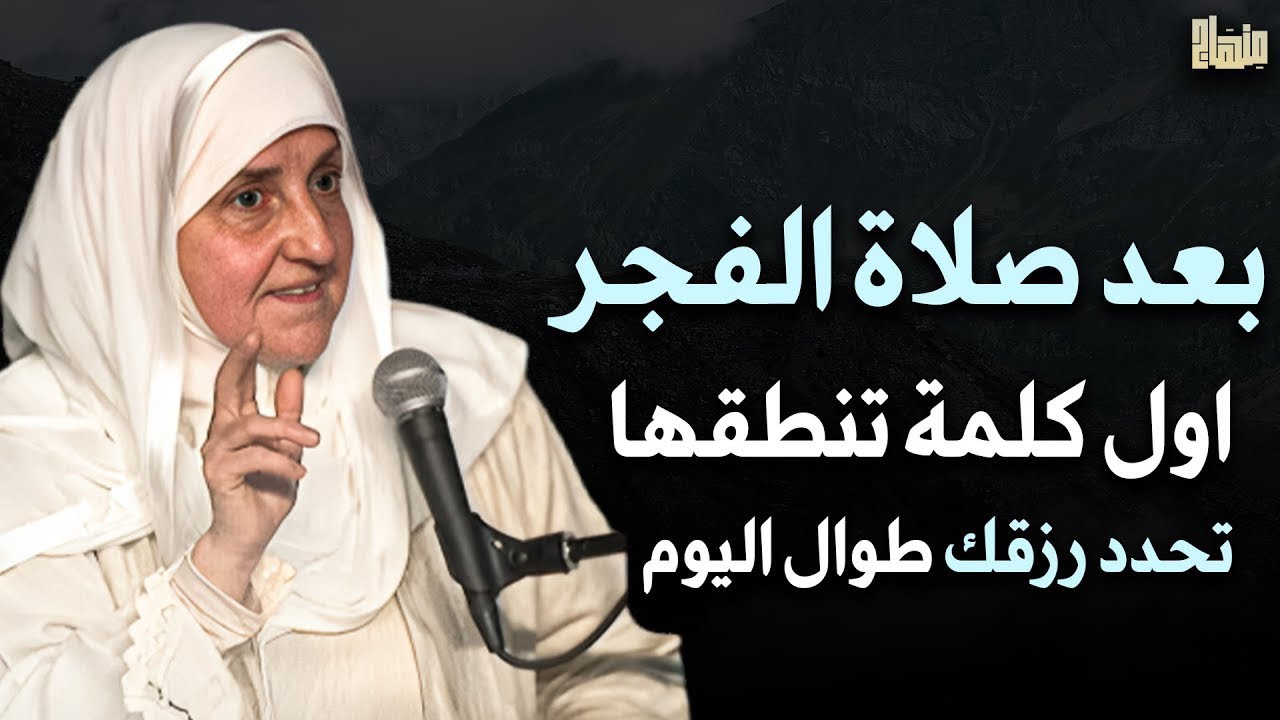 بعد صلاة الفجر أول كلمة تنطقها تحدد رزقك طوال اليوم .. جربها يومياً ولن تصدق | الدكتورة هيفاء يونس