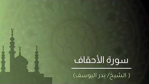الشيخ/ بدر اليوسف - سورة الأحقاف