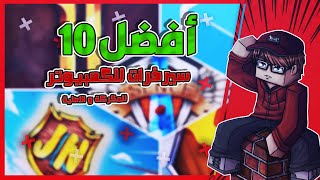 سيرفرات ماين كرافت للكمبيوتر للمكركة والاصلية تحديث 1.16.5 | سيرفرات خورافية 😍 !!