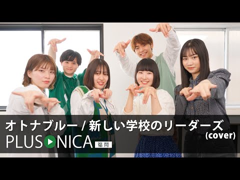 オトナブルー / 新しい学校のリーダーズ (cover)