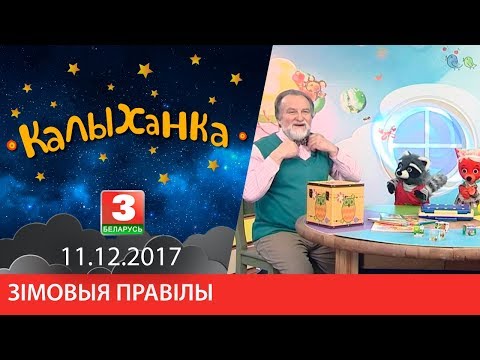 КАЛЫХАНКА "Зімовыя правілы" 11.12.2017