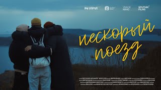 Нескорый поезд | Документальный фильм | До Владивостока на электричках