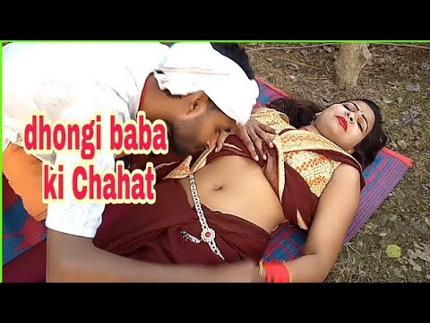 dhongi baba ki chahat | new dhongi baba video | सत्य घटना पर आधारित