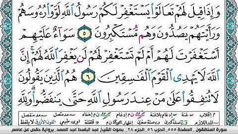 سورة المنافقون مكتوبة  Surah Al Monafekon عبد الباسط عبد الصمد Abdelbasset abdessamad
