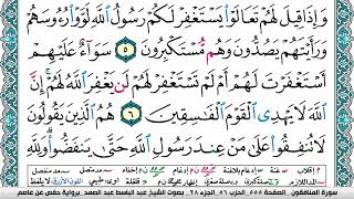 سورة المنافقون مكتوبة Surah Al Monafekon عبد الباسط عبد الصمد Abdelbasset abdessamad