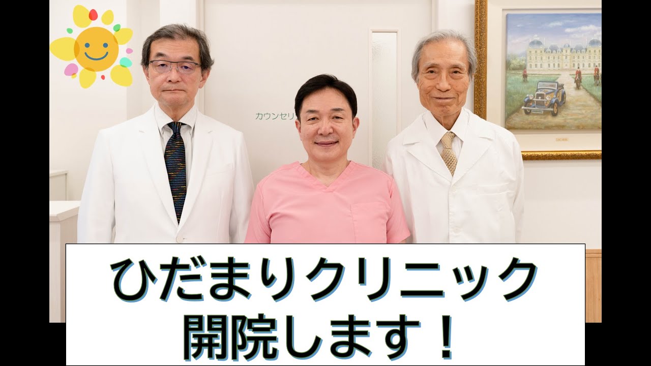 ひだまりクリニック~2024年7月1日に開院します！～ Youtube 