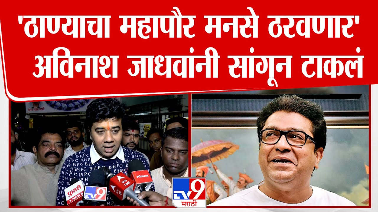 Avinash Jadhav | 'ठाण्याचा महापौर मनसे ठरवणार'  अविनाश जाधवांनी सांगून टाकलं