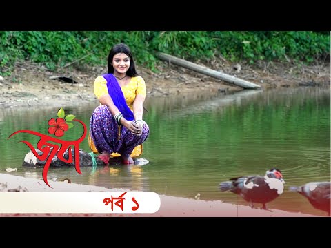 Joba - জবা | EP 01 | Rezmin Satu, Shohan Khan |  New Bangla Natok  | DeeptoTV
