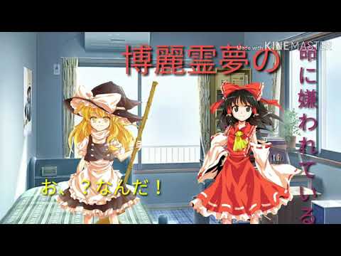 【東方】命に嫌われている