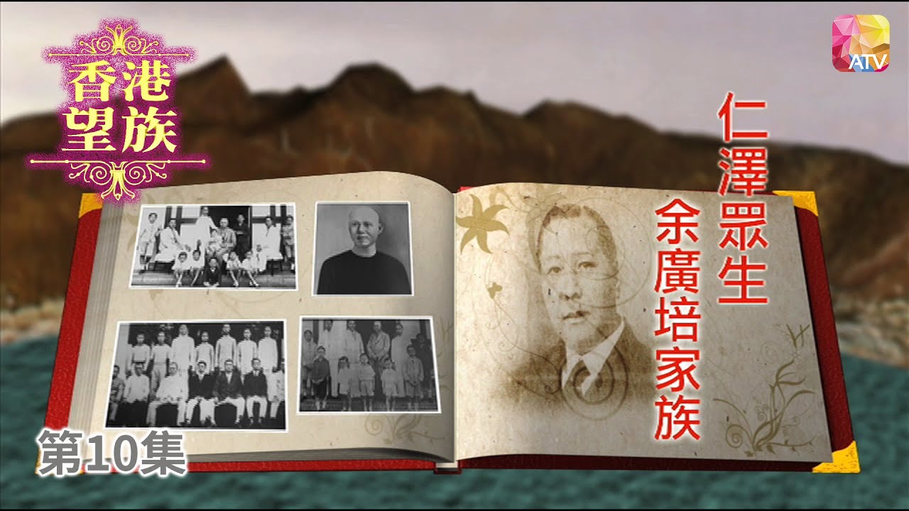 《香港望族》第10集 仁澤眾生   余廣培家族 余仁生 HONG KONG NOBLES EP10 ATV