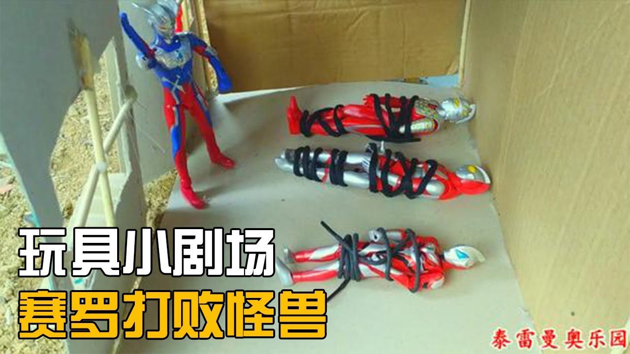 玩具小剧场，赛罗打败怪兽进入屋子，看见了被抓的三个奥特曼