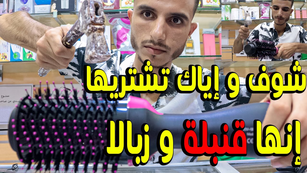 شوف حياتك في خطر وإياك تشتري مشط one step  انه قنبلة ينفجر وزبالا