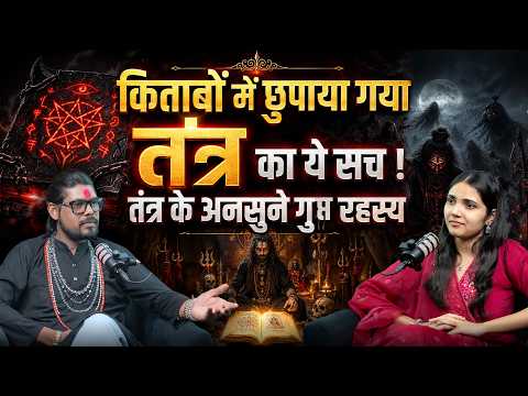 तंत्र विद्या का सच: किताबों से नहीं, अनुभव और गुरु से मिलता है असली ज्ञान - Shree Nikhil Ji Maharaj
