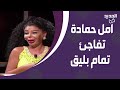 أمل حمادة تفاجئ تمام بليق بتصريحها أنا أهم من هيفاء وهبي والأخير ينفعل وعي 