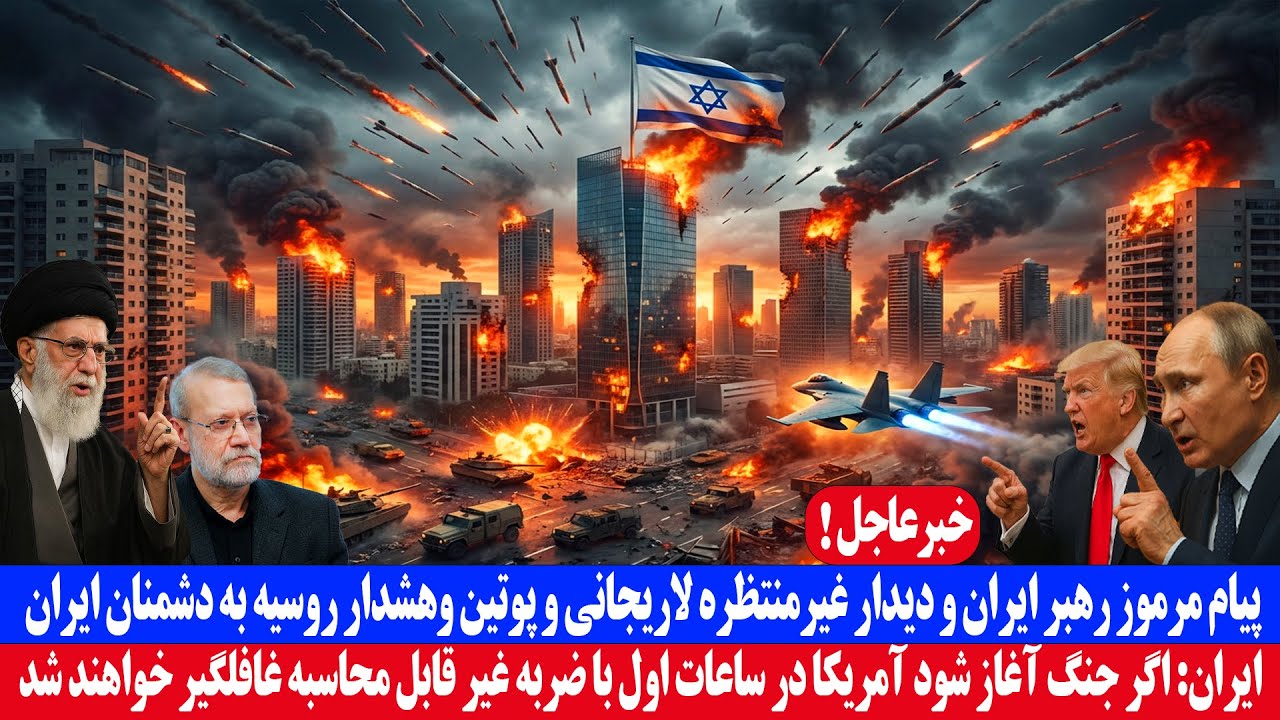 خبر عاجل؛ پیام مرموز خامنه‌ای و دیدار غیر منتظره لاریجانی و پوتین و هشدار روسیه به دشمنان ایران