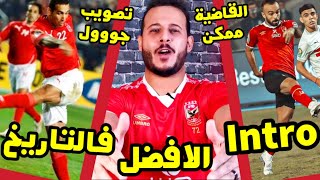 هدف قفشة في الزمالك + هدف ابو تريكة في الصفاقسي = intro برنامج كابتن دوله للتاريخ 👊 القاضية ممكن 🦅