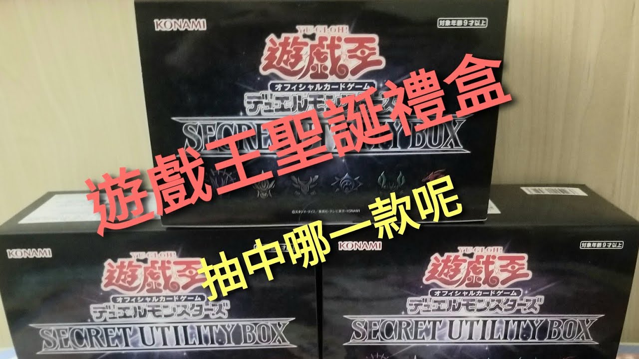 [遊戲王開箱]☆聖誕禮盒(SUB1)☆SECRET UTILITY BOX