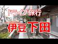 ドライブ旅行　伊豆下田