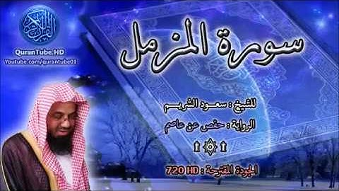 سورة المزمل   سعود الشريم  73   114