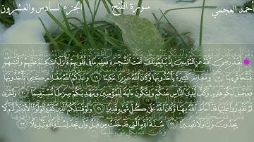 48  سورة الفتح كاملة بصوت الشيخ أحمد العجمي مع الآيات