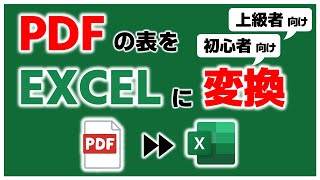 初心者から上級者まで知っておきたいPDFに埋め込まれた表をEXCELに取り込む方法