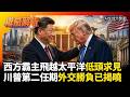 握手拍背、頻頻扶肩全被看穿！霸主飛越太平洋低頭求見 200年屈辱後中國站起來了 這場外交才是真正的勝負揭曉｜#權威解析｜#環球大戰線